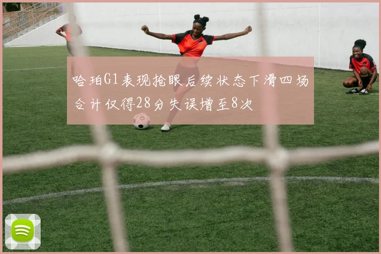 哈珀G1表现抢眼后续状态下滑四场合计仅得28分失误增至8次