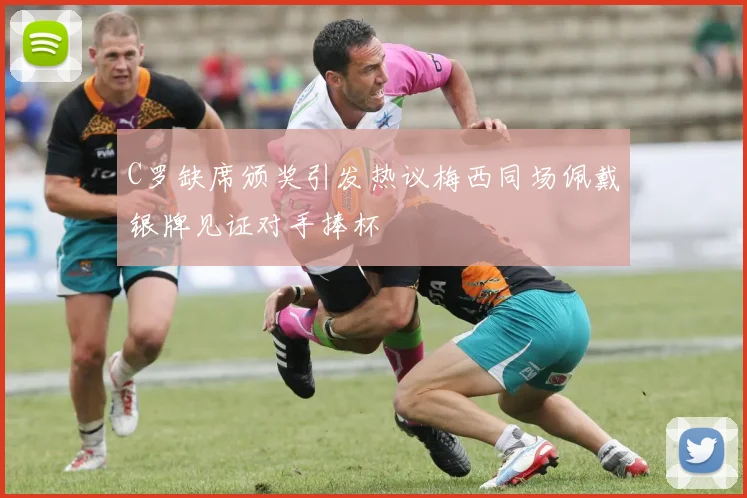 C罗缺席颁奖引发热议梅西同场佩戴银牌见证对手捧杯