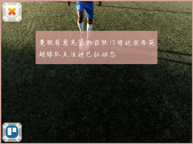 曼联有意免签利兹联门将达尔洛英超球队关注迪巴拉动态