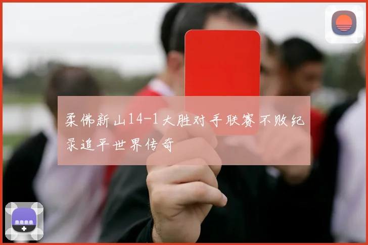 柔佛新山14-1大胜对手联赛不败纪录追平世界传奇