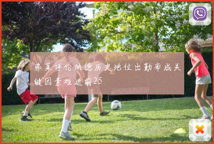 弗莱评伦纳德历史地位出勤率成关键因素难进前25