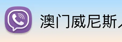 澳门威尼斯人官方 Logo